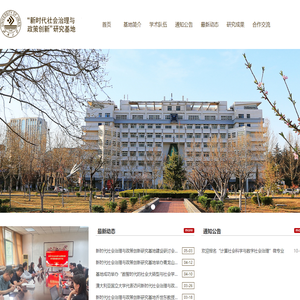 “新时代社会治理与政策创新”研究基地