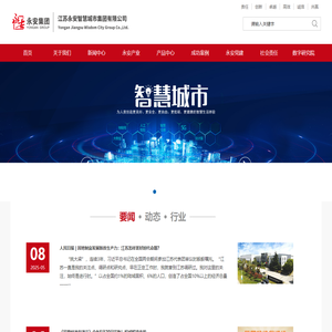 江苏永安智慧城市集团有限公司