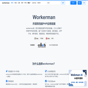 高性能PHP应用容器workerman