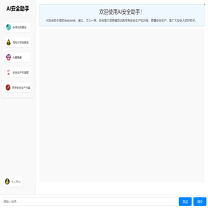 AI安全助手_AI安全生产模型_安全生产智能体应用大全 - 安全人之家