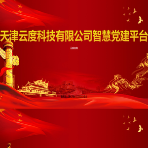 天津云度科技有限公司智慧党建平台