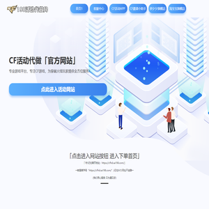CF活动代做-专业游戏服务平台-24小时自助下单全自动发货-CFHD活动代做穿越火线活动专区穿越火线代做邀请底价召集币邀请