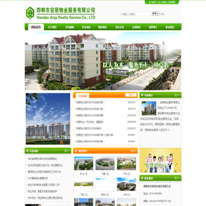 邯郸市安居物业服务有限公司