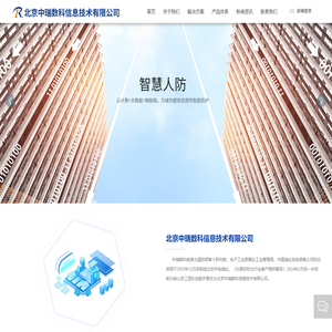 北京中瑞数科信息技术有限公司 人防产品/监所产品/电子产品研发