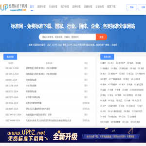 UPBZ免费标准网 - 免费标准下载、分享网站 - 标准网_www.upbz.net
