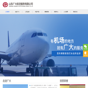 山东广大航空服务有限公司