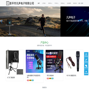 恩平市凡声电子有限公司-专注于高品质麦克风，声卡，支架制造！