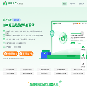 超级兔子数据恢复软件-超级兔子数据恢复官网
