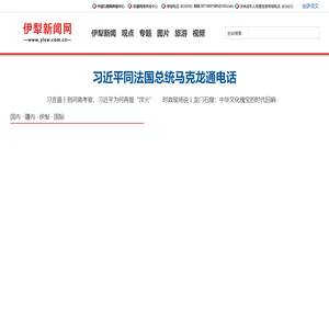 伊犁新闻网