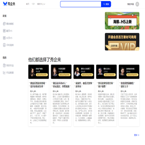 Xiuqilai official website _Free design template material pictures _Online Graphic Design Tools _H5  Making software 