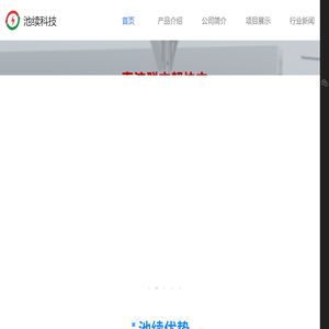 郑州池续新能源科技有限公司