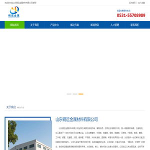 山东钢远金属材料有限公司