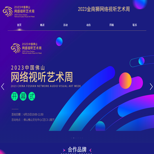 2023网络视听艺术周 - 金南狮