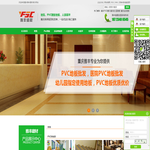 重庆PVC塑胶地板_幼儿园运动地板胶安装厂家选重庆雅丰盛晨商贸有限公司