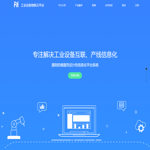工业设备物联云平台