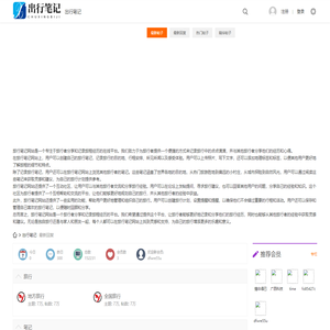 出行笔记 - 专注于旅行者分享自己旅行经历和心得的平台