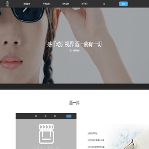 酉一影视_为企业提供品牌策划拍摄制作一站式解决方案
