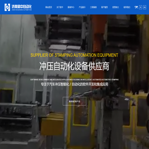 济南昊中自动化有限公司_汽车冲压高速机器人,机械臂,汽车冲压自动化机器人搬运系统,热冲压成型,汽车冲压智能化/自动化