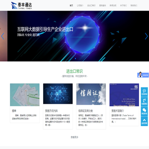 北京泰丰通达国际贸易有限公司-代理进出口、代理报关报检、商务咨询