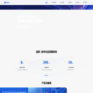 福摩数科-企业数字化运营服务商
