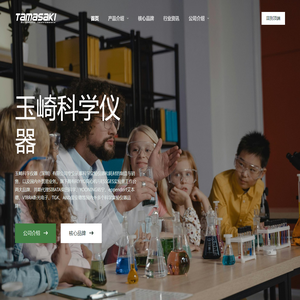 玉崎科学-实验室仪器专业供应商
