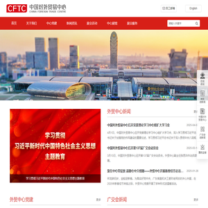 欢迎光临中国对外贸易中心 - 中国对外贸易中心