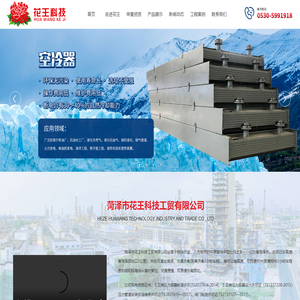 菏泽花王科技工贸有限公司_菏泽花王科技,油气回收,加油站三次油气回收,花王科技,花王科技空冷器,花王科技蒸发式冷凝器,蒸发式冷凝器,空冷器
