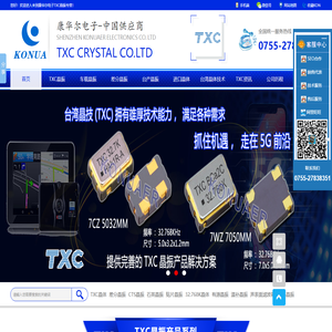 台湾晶技-位于北投区-TXC晶振-TXC晶体免费提供样品*TXC振荡器-差分晶振差分晶体@提供技术支持&台湾晶技是你选择的标准！