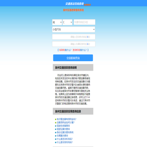 （手机版）泉州交通违章查询-泉州违章查询网