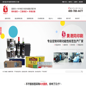 标签定制,标签印刷,功能性标签定制,不干胶标签印刷-黄港同印刷
