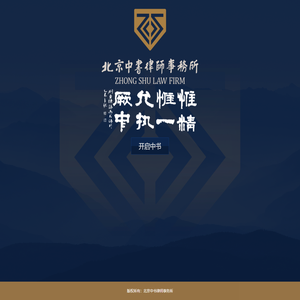 北京中书律师事务所-首页