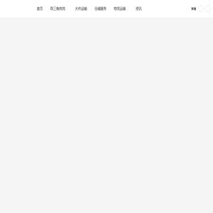 东莞物流公司,广州佛山惠州物流专线运输,珠三角物流服务