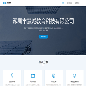 深圳市慧诚教育科技有限公司