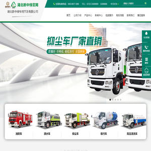 湖北新中绿专用汽车有限公司_洒水车-抑尘车-移动垃圾箱-移动垃圾站-吸污车-清洗车-垃圾车-环卫设备厂家直销
