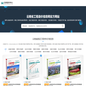 云南造价中心-云南省建设工程材料价格信息网_云南省工程造价信息网官方信息价查询