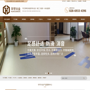 PVC地板片材,商用地毯,亚麻环保地板,防静电地板,运动地板,橡胶地板,环氧树脂耐磨地坪等弹性地面材料专业设计安装施工-四川省成都市华宇兴业建材有限公司官网
