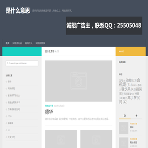 是什么意思 – 简单好玩的网络流行语、网络红人、网络新鲜事。