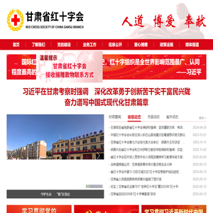 甘肃省红十字会_首页