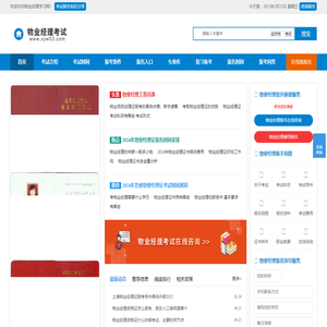 物业经理证报名入口信息 考试报名时间_物业经理学习网