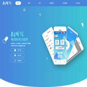 AI听写-单词听写神器