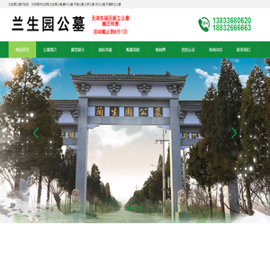 兰生园_兰生园公墓联系18832666663-兰生园公墓