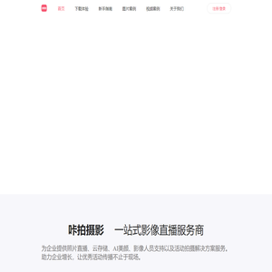 咔拍摄影-一站式影像直播服务商-上海野火网络科技有限公司