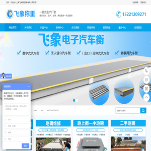 地磅-上海地磅价格-电子地磅厂家-地磅维修-二手地磅-飞象称重设备