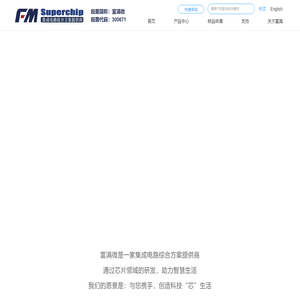 富满微电子集团股份有限公司