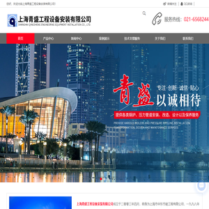上海热水,蒸汽锅炉安装价格-压力管道安装改造维修-压力容器维保-生活热水循环系统安装-上海青盛工程设备安装有限公司