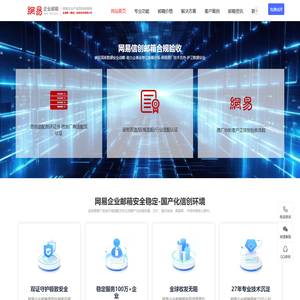 济南信创企业邮箱-网易国产化企业邮箱-济南信创企业邮箱公司