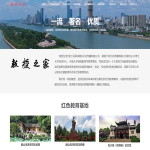 湖南长沙教授之家--红色教育及党员干部培训中心