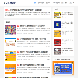 国外VPS网站_云服务器_香港VPS_免费VPS - 全球主机测评