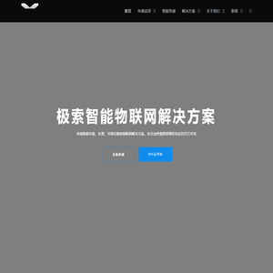安徽省极索智能科技官方网站 – 智能物联，无线传感，赋能传统制造、农业、家电互联网+，极速入云