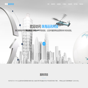 珠海网站建设,珠海APP开发,珠海SEO网站排名优化推广-珠海远讯科技